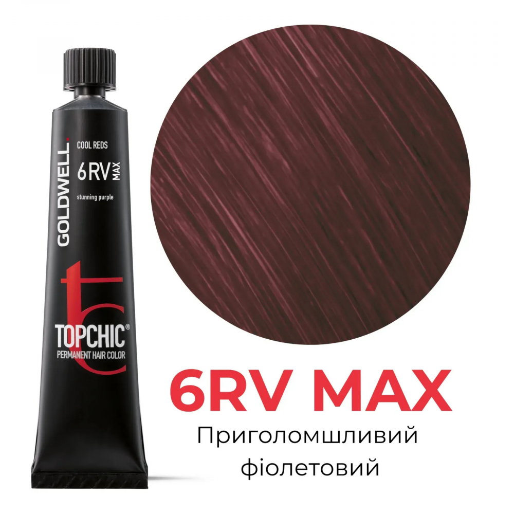Стойкая профессиональная краска для волос Goldwell Topchic Hair Color Coloration 6RV MAX потрясающий фиолетовый, 60мл