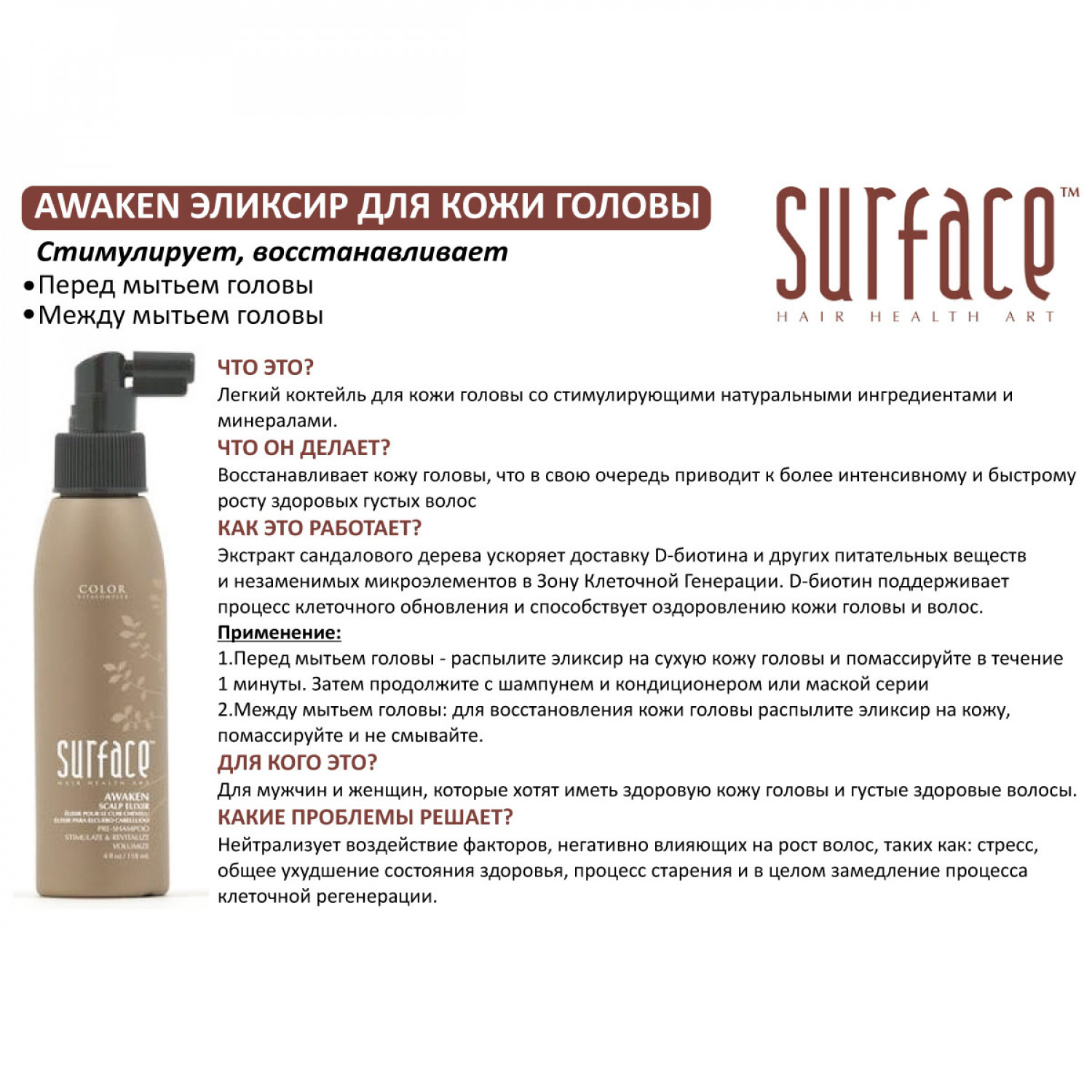 Surface Elixir for the scalp - Эликсир для кожи головы 118 мл НФ-00019863